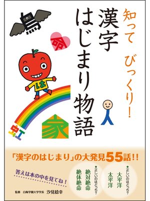 cover image of 知って びっくり! 漢字はじまり物語